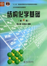 结构化学基础（第四版）