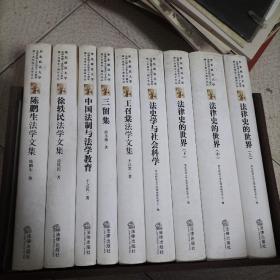 华东政法大学法律史硕士点招生30周年，博士点招生10周年文丛（九册合售）