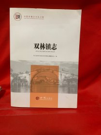 双林镇志/中国名镇志文化工程
