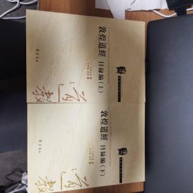 敦煌道经目录篇（上下）