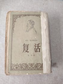 外国文学，复活，1962年11月印，插图多，书特厚 根据平明出版社纸型重印