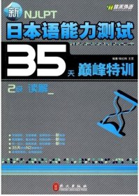 新日本语能力测试35天巅峰特训·2级读解