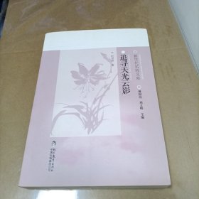 新生代名师文库: 《追寻天光云影》