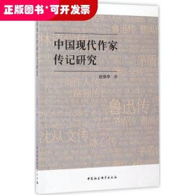 中国现代作家传记研究