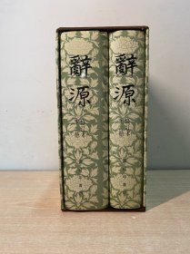 辞源（上下）修订本