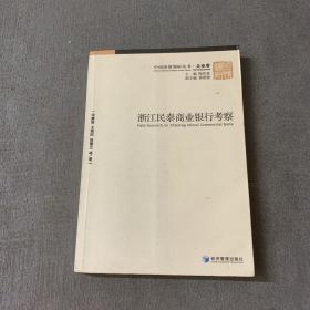 中国国际调研丛书·企业卷：浙江民泰商业银行考察