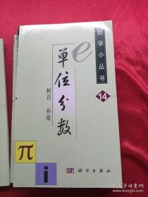 数学小丛书（共18册）：全18册 （仅剩1本） 单位分数