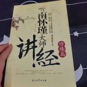 听南怀瑾大师讲经