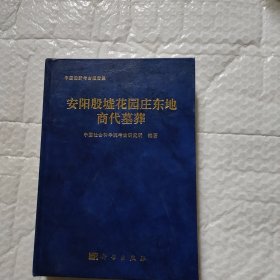 安阳殷墟花园庄东地商代墓葬