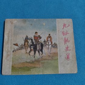 九纹龙史进