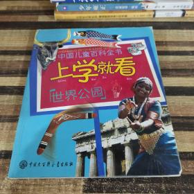 中国儿童百科全书·上学就看：世界公园