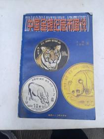 中国金银纪念币图说