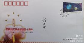 纪念中国航天事业创建50周年——有“两弹一星元勋”程开甲亲笔签名，800元一枚