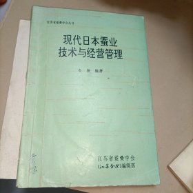 现代日本蚕业技术与经验管理