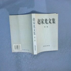 赵宋光文集  第二卷