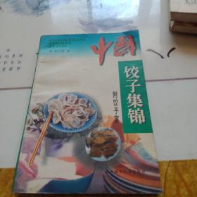 中国饺子集锦