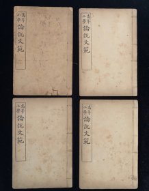《论说文范》高等小学论说文范 四卷全 4册 民国8年[1919]上海会文堂书局石印本