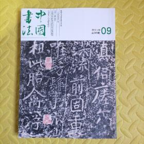 中国书法 期刊 2013年09月 总第245期