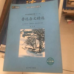 鲁迅杂文选六角丛书中外名著榜中榜(第十三辑)