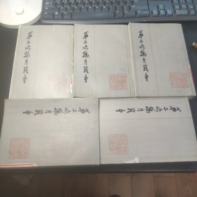 第二次鸦后战争（全六册，缺第四册，五本合售，馆藏本）