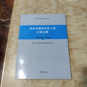 重庆市通用安装工程计价定额 CQAZDE-2018 第七册 通风空调安装工程