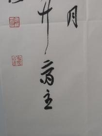 【北大博导李彬教授作品隆重登场】作品来自书家本人，终身保真，假一罚十 ，李彬，籍贯安徽，1965年生 ，号青竹斋主。
系：中国书法家协会理事、中国书协培训中心教授、西藏自治区书协副主席等。
曾被评为：中国书坛首届“百强榜”百强 ，安徽省“十佳”青年书法家，首届《书法报》“兰亭诸子”获奖书家 ※。SC