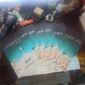小升初数学七大模块（全7册合售）