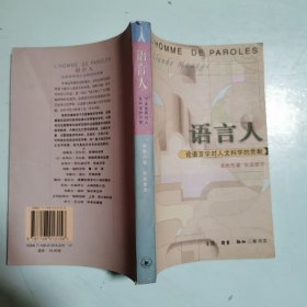 语言人:论语言学对人文科学的贡献