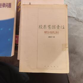 股东有限责任：现代公司法律之基石