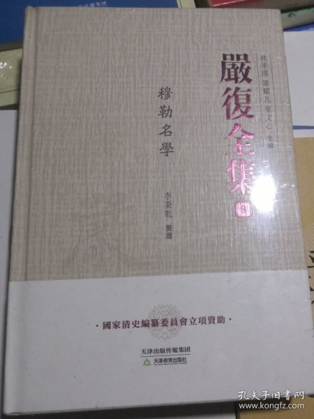 严复全集 9 穆勒名学（全新未拆封）精装本