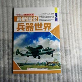 新世纪学生读书库：最新图说 兵器世界