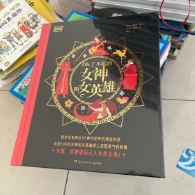 DK了不起的女神和女英雄 塑封精装见图