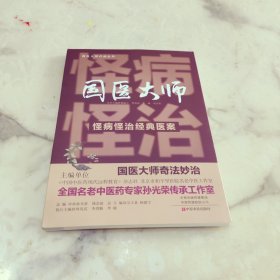 国医大师怪病怪治经典医案