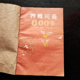 养蜂问答600条