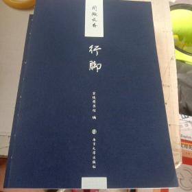 阅微文存行脚 游心 旅人三册