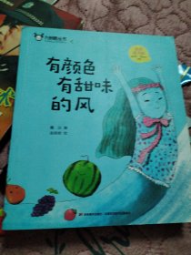 小童话大语文丛书·有颜色有甜味的风