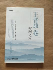 王晋康卷：时间之河：中国科幻名家名作大系（第一辑）