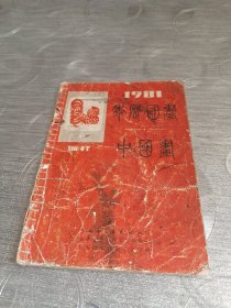 年画缩样:1981中国画
