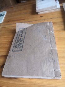孫氏族谱