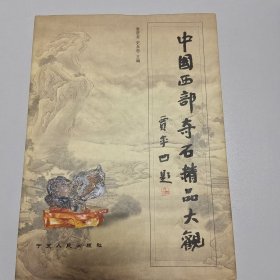 中国西部奇石精品大观