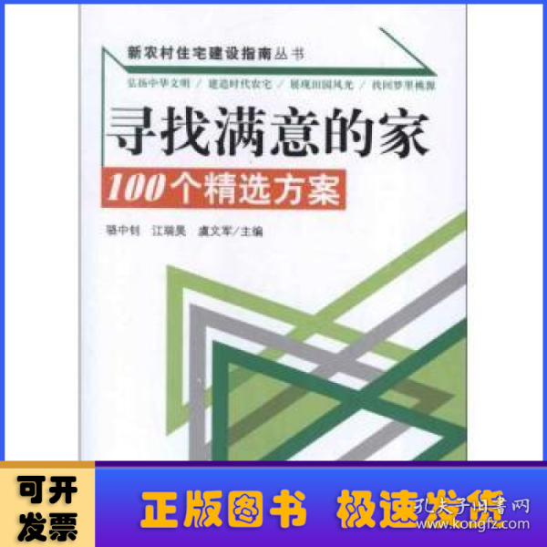 新农村住宅建设指南丛书·寻找满意的家：100个精选方案