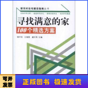 新农村住宅建设指南丛书·寻找满意的家：100个精选方案