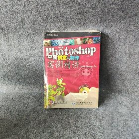 Photoshop平面创意与制作实例精讲（中文版）