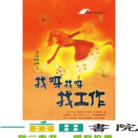 找呀找呀找工作龍溪微微重慶9787536675759