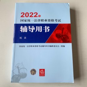 司法考试2022国家统一法律职业资格考试辅导用书：民法法律出版社可搭厚大瑞达众合法考