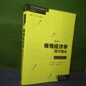 微观经济学：现代观点（第九版）