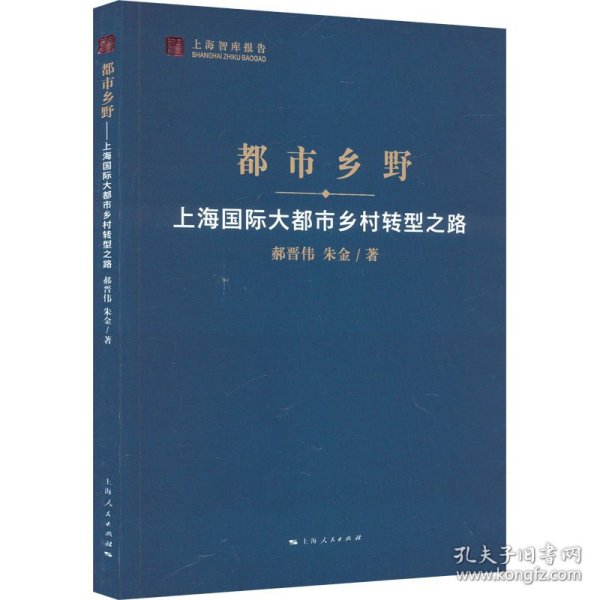 都市乡野--上海国际大都市乡村转型之路(上海智库报告)