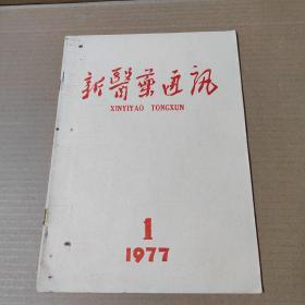 新医药通讯 1977年 第1期 16开