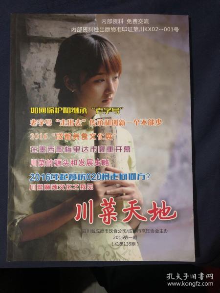 川菜天地2016年第1期 川菜的心脏成都 川菜麻辣文化之我见 成都饮食一枝花
带江草堂“邹鲜鱼”
“多宝道人”张怀俊师傅小记夫妻深情话“肺片”
老号传奇“张鸭子”
车耀先烈士与“努力餐”川菜馆老成都“牛肉焦饼”的独特风味培育川菜名厨的摇篮“荣乐园” 川菜的源头和发展史略 老成都招牌断想