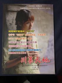 川菜天地2016年第1期 川菜的心脏成都 川菜麻辣文化之我见 成都饮食一枝花
带江草堂“邹鲜鱼”
“多宝道人”张怀俊师傅小记夫妻深情话“肺片”
老号传奇“张鸭子”
车耀先烈士与“努力餐”川菜馆老成都“牛肉焦饼”的独特风味培育川菜名厨的摇篮“荣乐园” 川菜的源头和发展史略 老成都招牌断想